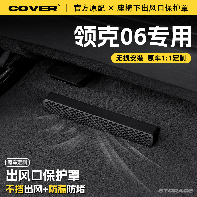 适用25款领克06座椅下出风口保护罩后排空调防尘罩汽车改装饰配件