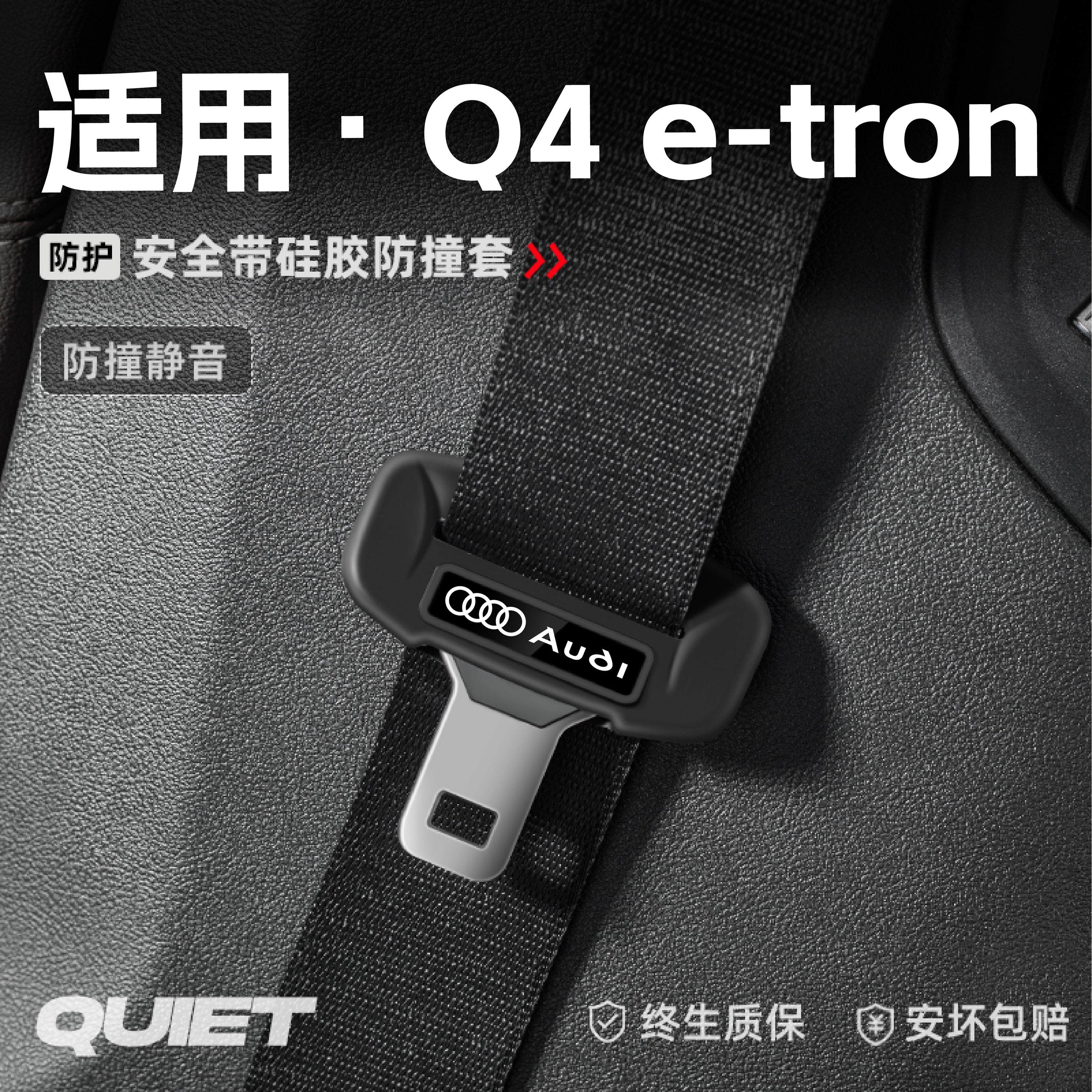 适用奥迪Q4etron汽车安全带硅胶保护套保险带插口防刮配件改装饰