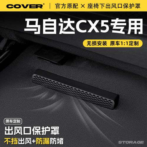 适用25款马自达CX5汽车座椅下空调出风口保护罩防尘罩防水改装饰