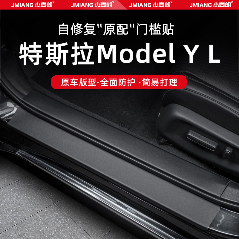 适用特斯拉ModelYL汽车门槛条贴脚踏板防踩内饰改装用品配件装饰