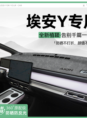 25款埃安Yplus中控仪表台避光垫汽车内饰遮阳防晒垫装饰用品大全