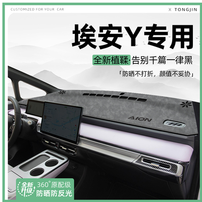 25款埃安Yplus中控仪表台避光垫汽车内饰遮阳防晒垫装饰用品大全