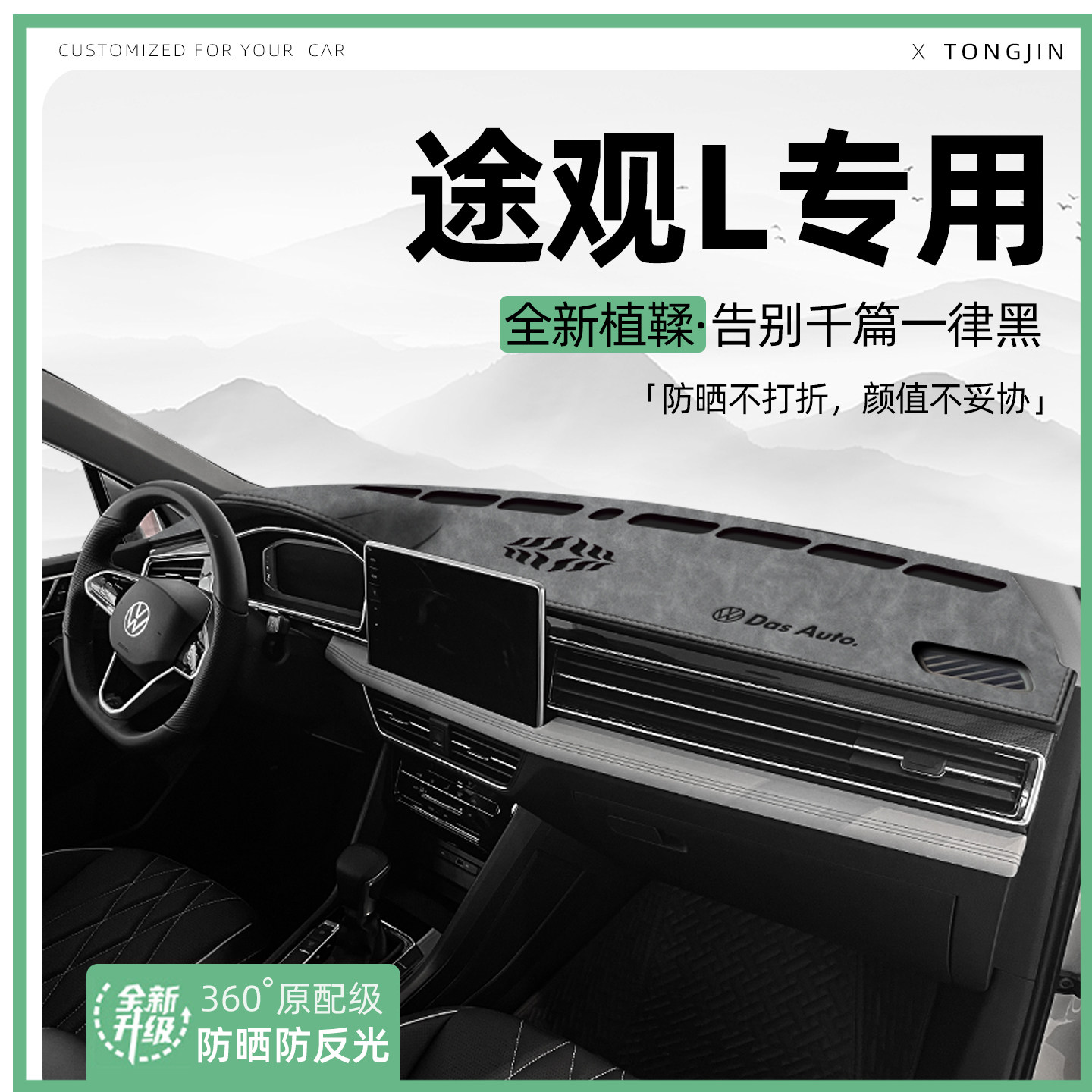 适用大众途观L/PRO中控仪表台避光垫汽车内饰遮阳防晒垫装饰用品