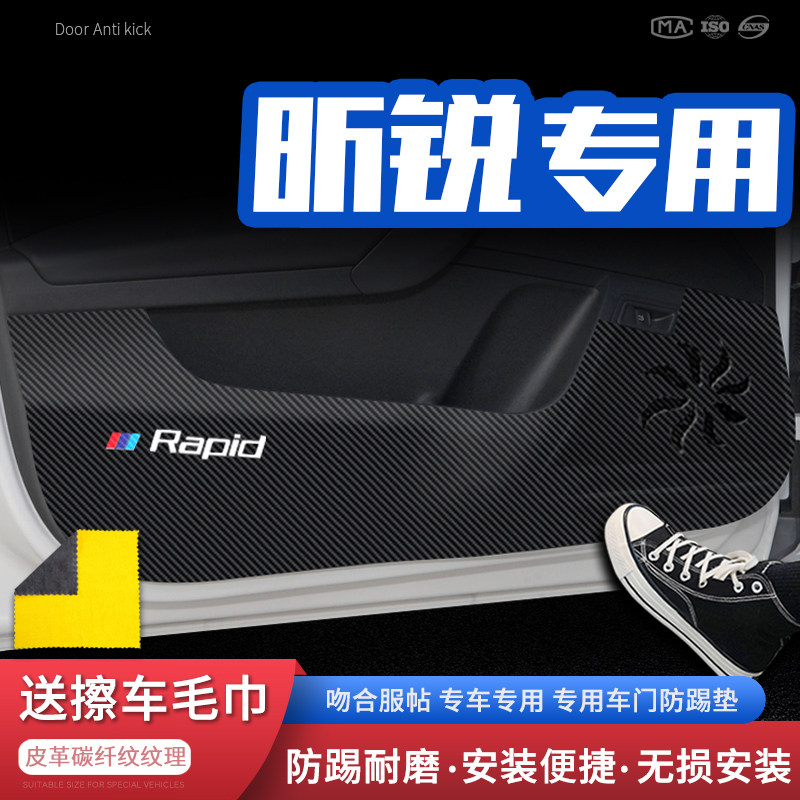 适用斯柯达车门垫昕动防踢贴