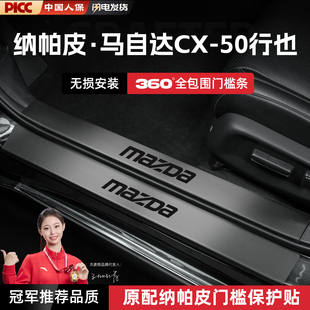 适用26款马自达CX50行也汽车门槛条贴脚踏板防踩保护迎宾踏板配件