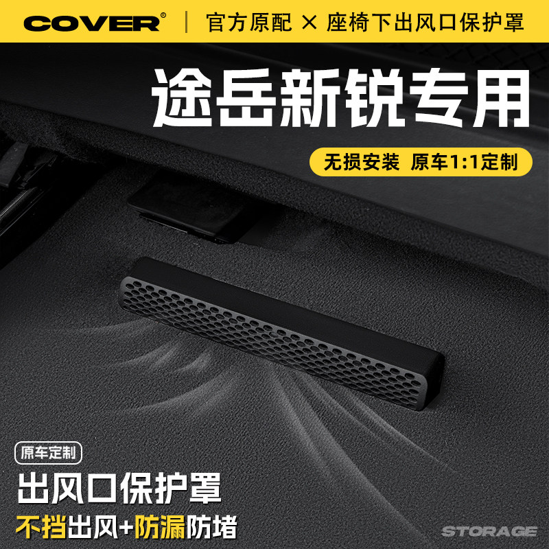 适用25款大众途岳新锐座椅下出风口保护罩后排空调防尘罩汽车配件,汽车用品/电子/清洗/改装,充电口防水/保护盖,淘宝优惠券,粉丝福利购,淘宝优惠卷