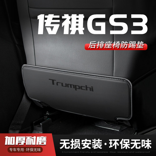 【传祺GS3】后排座椅必备防踢垫
