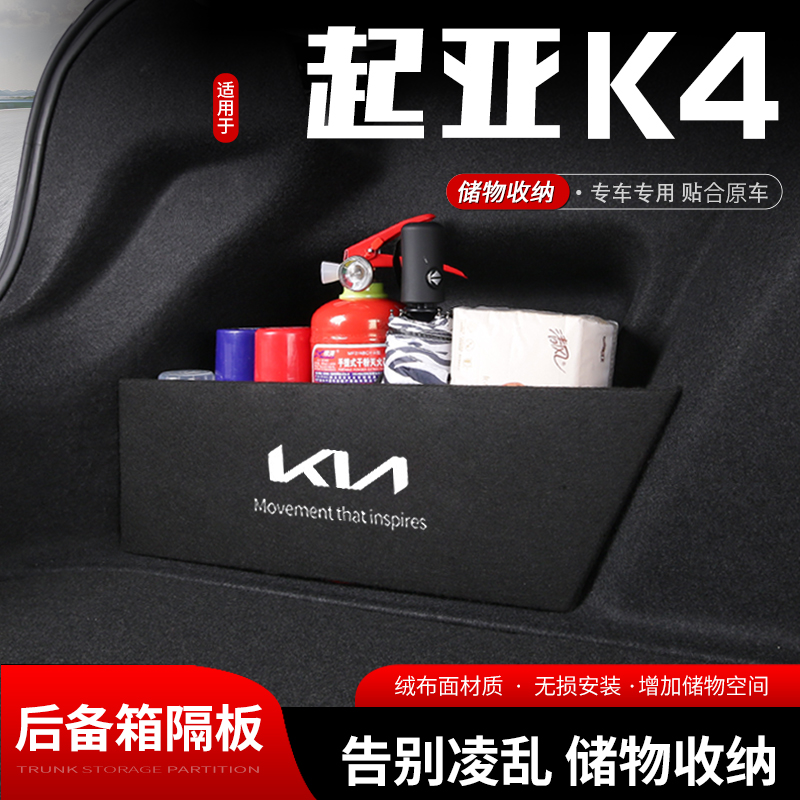 适用起亚k4/凯绅汽车后备箱储物挡板尾箱收纳盒置物隔板内饰用品
