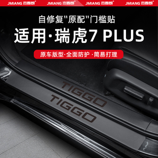 适用25款 用品配件大全 瑞虎7plus汽车门槛条贴脚踏板防踩内饰改装