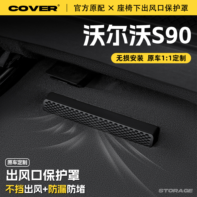 25款沃尔沃S90座椅下出风口保护罩后排空调防尘罩汽车改装饰配件