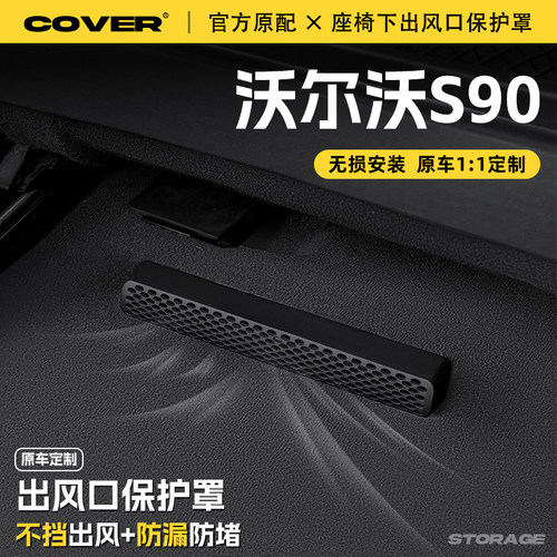25款沃尔沃S90座椅下出风口保护罩后排空调防尘罩汽车改装饰配件