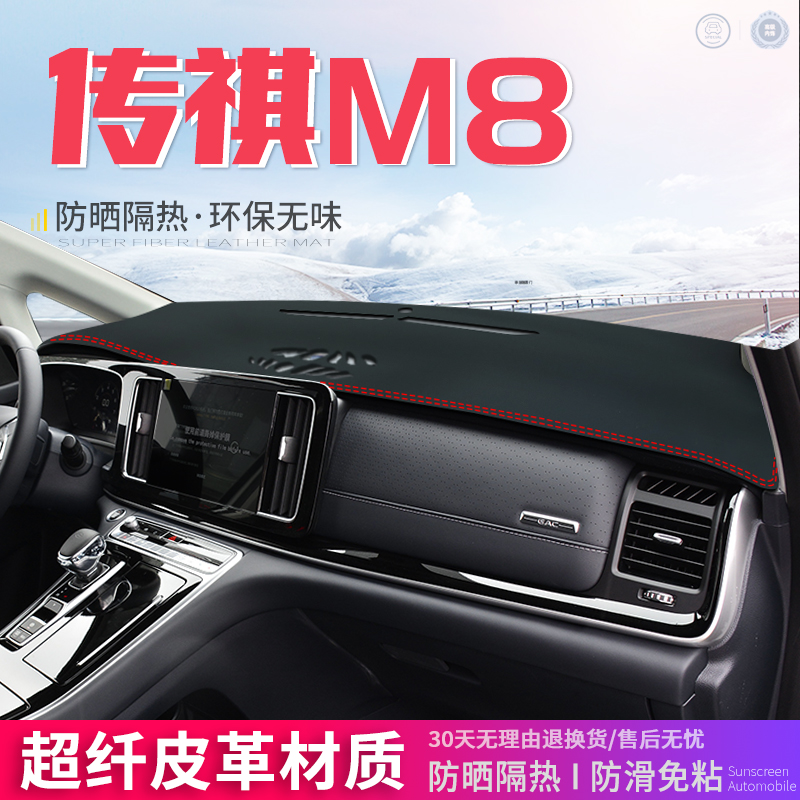 专用于广汽传祺中控台皮革避光垫