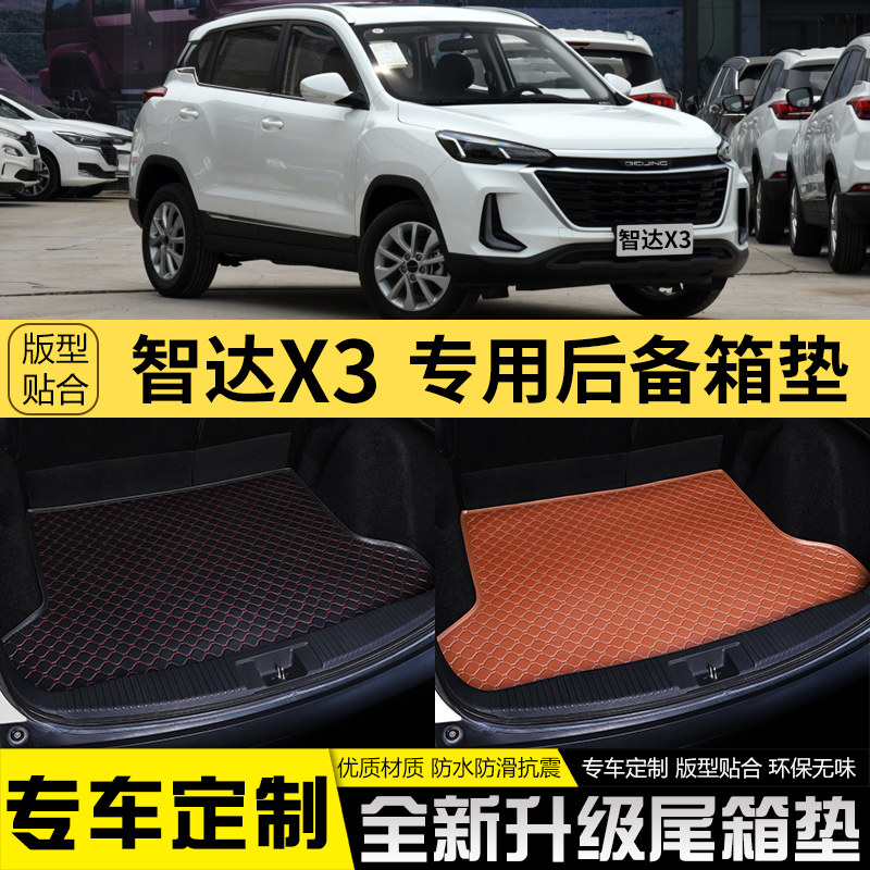 专用于北京智达x3汽车后备箱垫全包围内饰改装车用后备箱尾箱垫子
