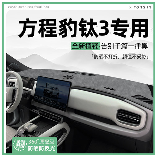 【轻奢植鞣革】方程豹钛3避光垫