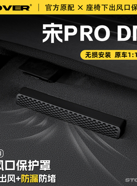 25款比亚迪宋PRO DMi座椅下出风口保护罩后排空调防尘罩汽车配件
