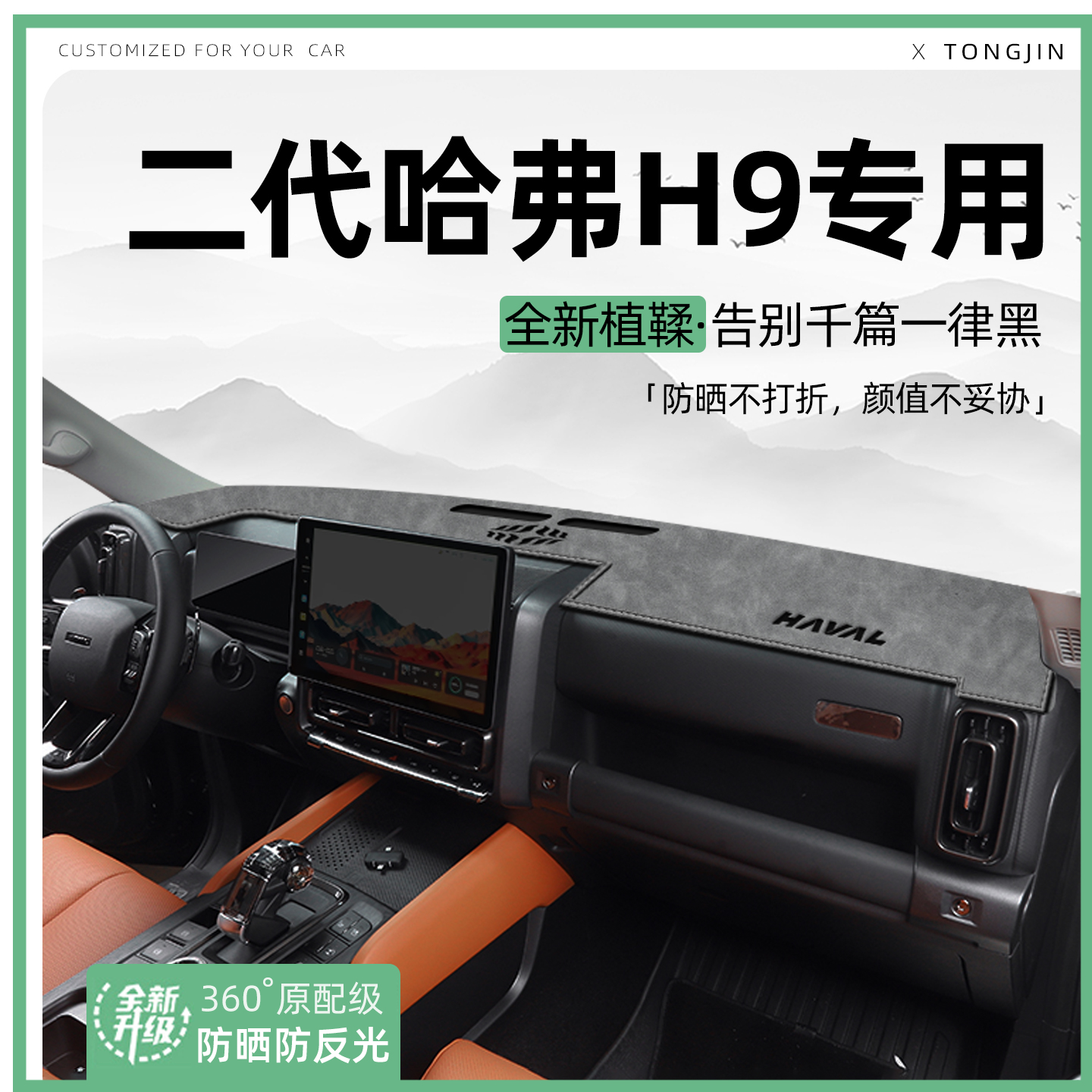 【轻奢植鞣革】25款哈弗H9避光垫