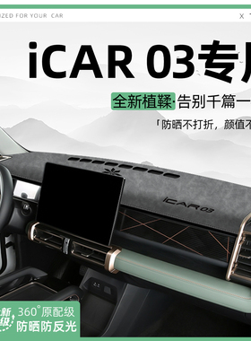 适用25款奇瑞iCAR03中控仪表台避光垫T汽车内饰遮阳防晒装饰用品