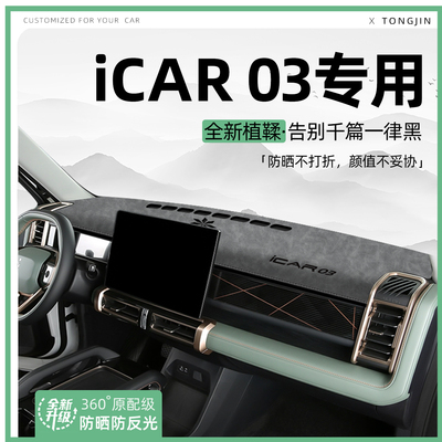 【轻奢植鞣革】奇瑞iCAR03避光垫