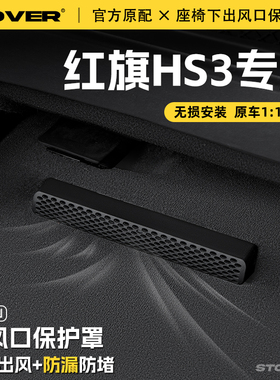 适用25款红旗HS3座椅下出风口保护罩后排空调防尘罩汽车用品配件