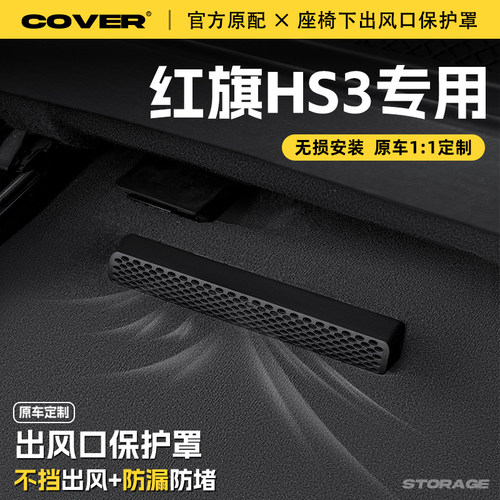 适用25款红旗HS3座椅下出风口保护罩后排空调防尘罩汽车用品配件