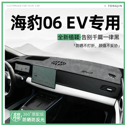 适用25款比亚迪海豹06EV中控仪表台避光垫一代汽车内饰遮阳防晒垫