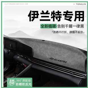 适用25款现代伊兰特中控仪表台避光垫汽车内饰遮阳防晒装饰品大全