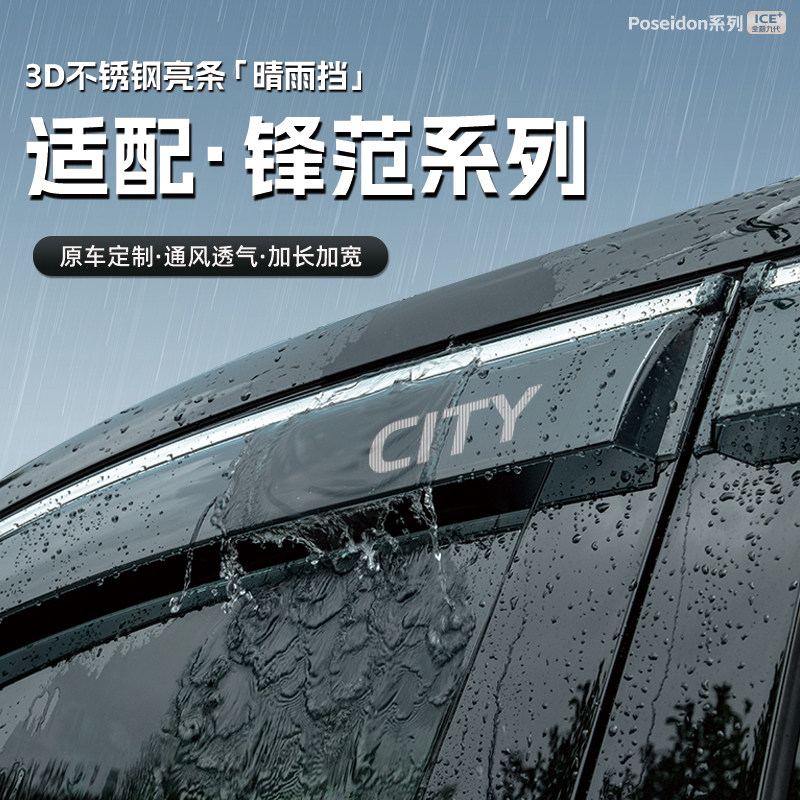 适用本田锋范汽车晴雨挡车窗雨眉防雨条配件遮雨挡雨板装饰品用品