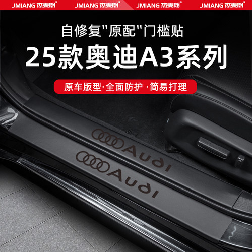 适用25款奥迪A3L/A3汽车门槛条贴脚踏板防踩内饰改装用品配件装饰