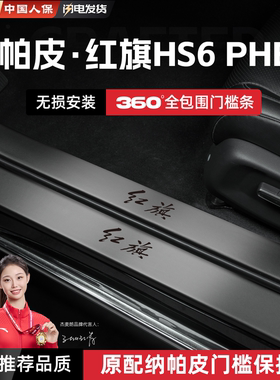 适用26款红旗HS6PHEV汽车门槛条贴踏板防踩保护迎宾踏板改装配件