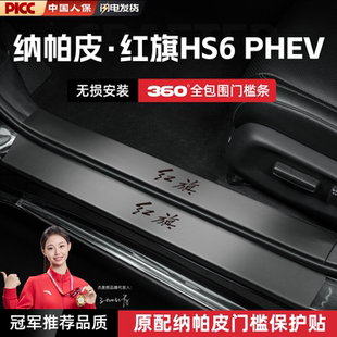 适用26款红旗HS6PHEV汽车门槛条贴踏板防踩保护迎宾踏板改装配件