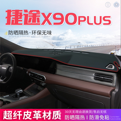 专用于捷途X90PLUS中控台皮革避光垫仪表盘防晒内饰遮阳汽车用品