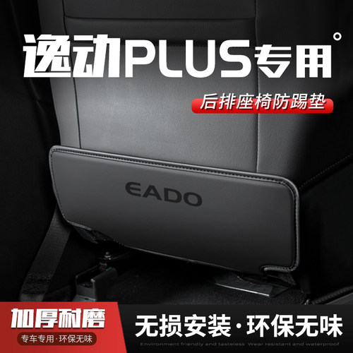 长安逸动PLUS汽车座椅防踢垫车用