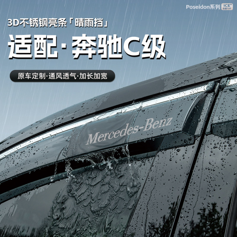 适用24款奔驰C级C200L汽车C260L晴雨挡300L车窗雨眉防雨条改装饰