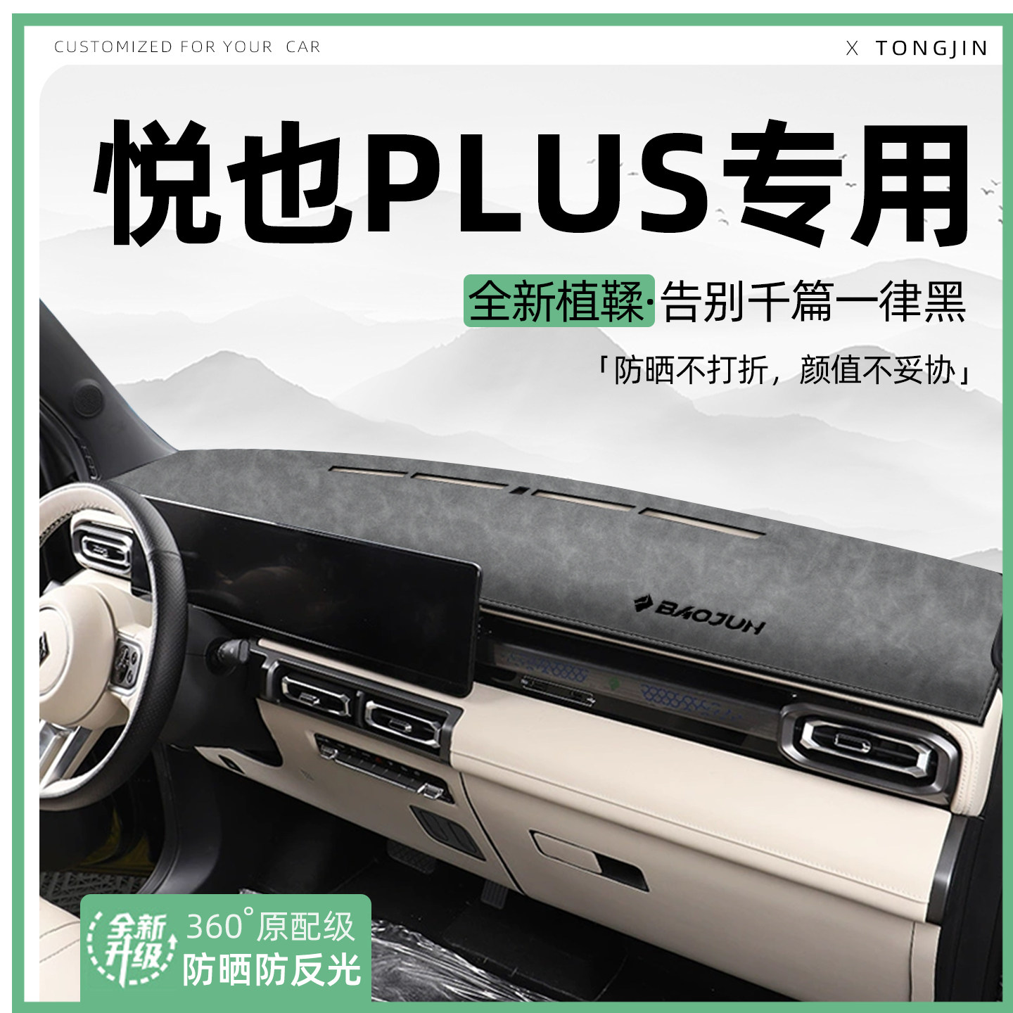 适用26款宝骏悦也PLUS中控仪表台避光垫汽车内饰遮阳防晒用品大全