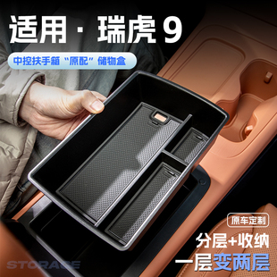 适用25款 奇瑞瑞虎9汽车车载扶手箱储物盒中控收纳置物箱内饰配件