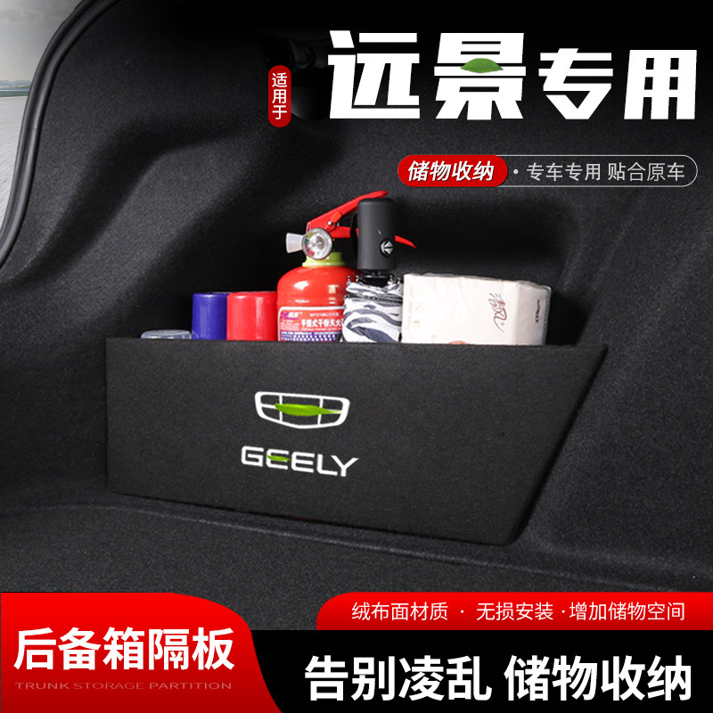 适用20款吉利远景汽车后备箱储物挡板尾箱收纳盒置物隔板内饰用品