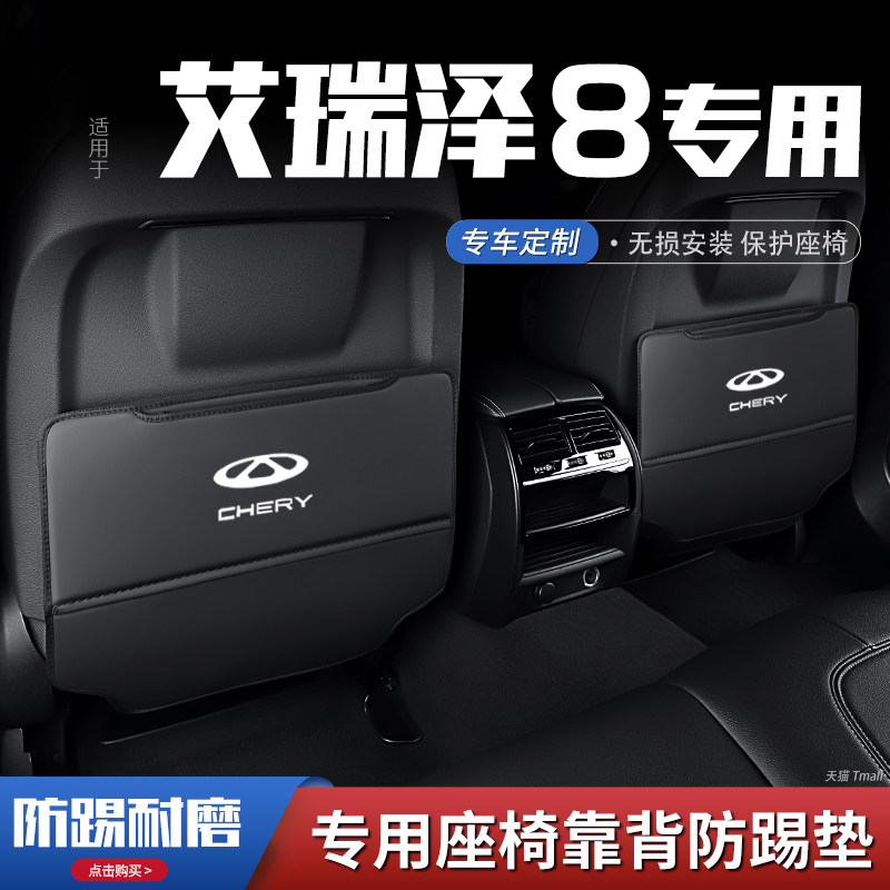 奇瑞艾瑞泽8防踢垫车内饰后排靠背防护垫改装饰用品防磨,汽车用品/电子/清洗/改装,车用防踢垫/防磨垫,淘宝优惠券,粉丝福利购,淘宝优惠卷