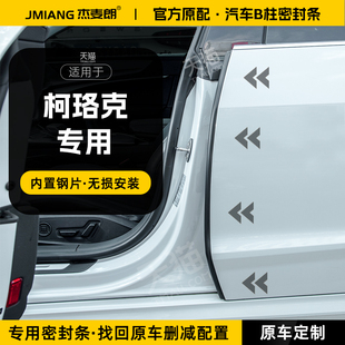 适用斯柯达柯珞克汽车B柱密封条中控台隔音胶条车门C柱防风防撞条