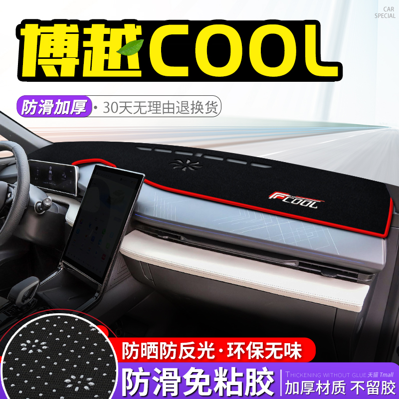 吉利博越cool中控避光垫