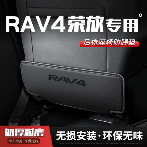 【RAV4荣放】后排座椅必备防踢垫