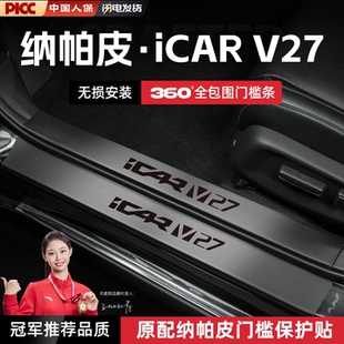 适用26款奇瑞iCARV27汽车门槛条踏板防踩icar v27内饰改装饰配件