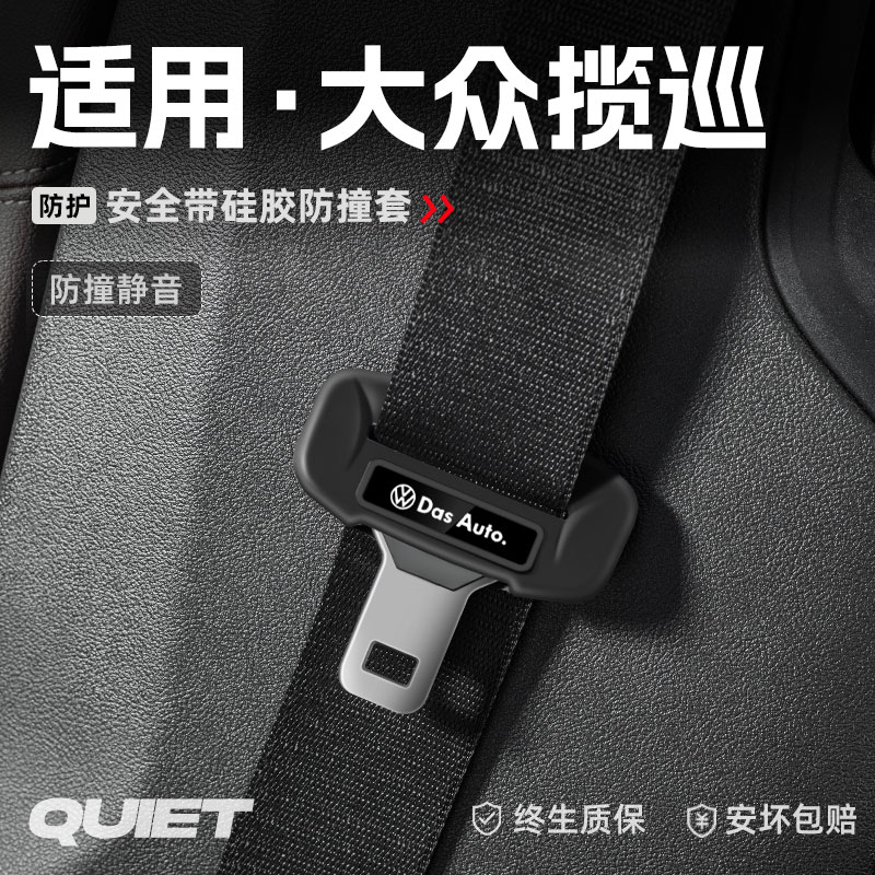 适用大众揽巡汽车安全带硅胶保护套保险带插口防刮配件改装饰用品