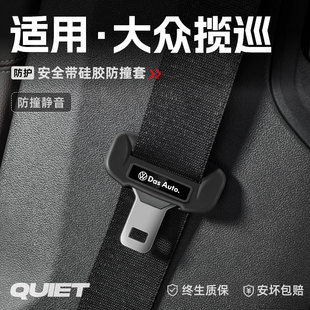 适用大众揽巡汽车安全带硅胶保护套保险带插口防刮配件改装 饰用品