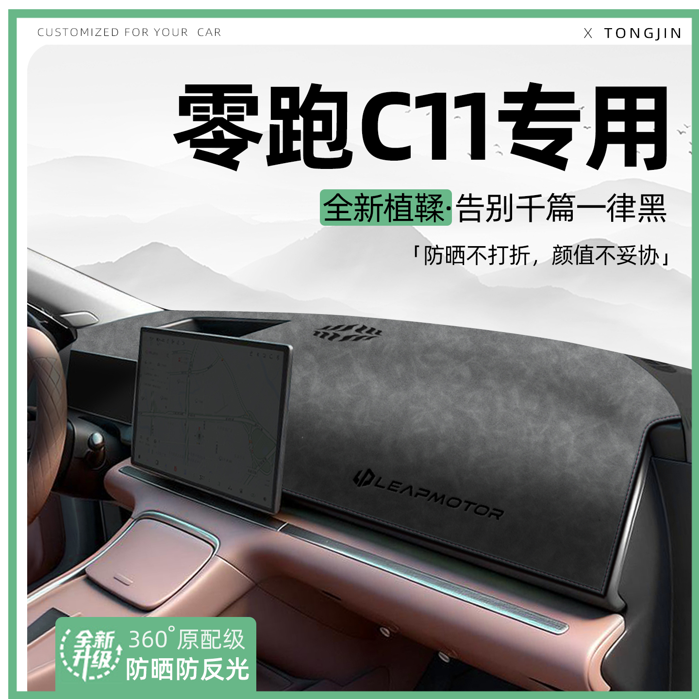 适用26款零跑C11汽车中控仪表台避光垫汽车内饰遮阳防晒装饰大全