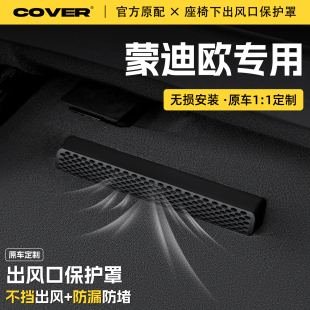 适用26款 饰配件 福特蒙迪欧汽车座椅下空调出风口保护罩防尘防水装