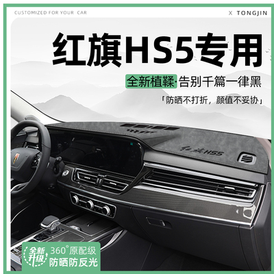 【轻奢植鞣革】红旗HS5避光垫