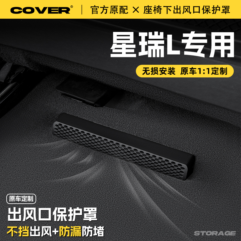 适用吉利星瑞L座椅下出风口保护罩后排空调防尘罩汽车改装饰配件