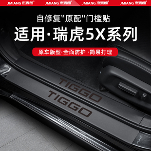 饰 用品配件装 适用25款 奇瑞瑞虎5X汽车门槛条贴脚踏板防踩内饰改装