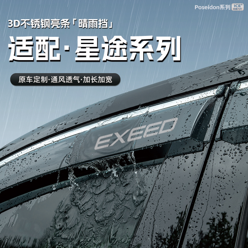 适用星途瑶光汽车晴雨挡车窗雨眉防雨条配件遮雨挡雨板改装饰用品