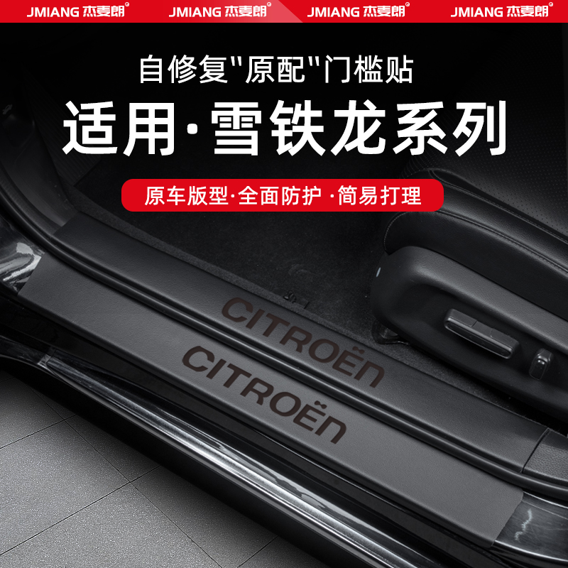 雪铁龙凡尔赛C5X汽车门槛条贴